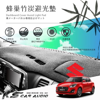 8Ab【蜂巢竹炭避光墊】臺灣製遮光墊 隔熱墊 SUZUKI鈴木 swift sx-4 alto carry jimny