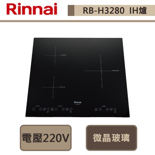 林內牌-RB-H3280-IH智慧感應三口爐-微晶玻璃-部分地區含基本安裝