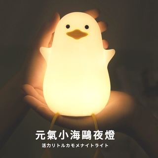 【FUNY】元氣小海鷗 拍拍小夜燈 矽膠小夜燈 矽膠燈 拍拍燈 安全矽膠 可揉捏 氣氛燈 手機支架 交換禮物 聖誕禮物