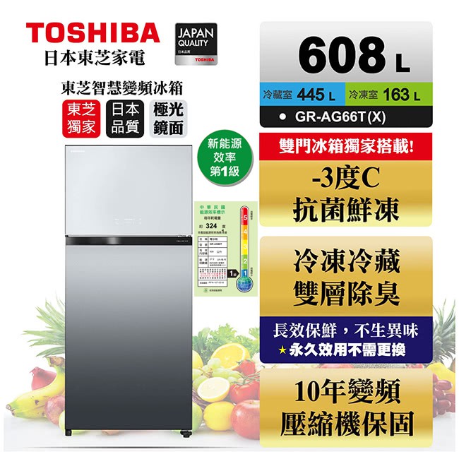 (((豆芽麵家電)))(((歡迎分24期)))TOSHIBA東芝 -3度C抗菌鮮凍變頻冰箱GR-AG66T(X)