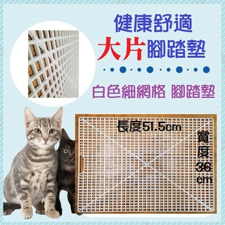 ＊Nicole寵物＊健康舒適踏墊(白色細網格)大片 底網【達人推薦】保護腳掌,塑膠底網,貓籠,兔籠,狗籠,踏板,貓,犬用