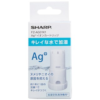 【日本進口 全新現貨】Sharp FZ-AG01K1 空氣清淨機 銀離子濾心