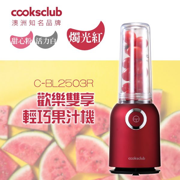 Cooksclub 歡樂雙享輕巧果汁機-燭光紅 C-BL2503R 調理機 分享杯 隨行杯 保溫 保冷 防燙