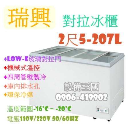 《設備帝國》瑞興對拉冰櫃2尺5 207L 對拉冰櫃 冷凍櫃 對拉冰櫃 台灣製造