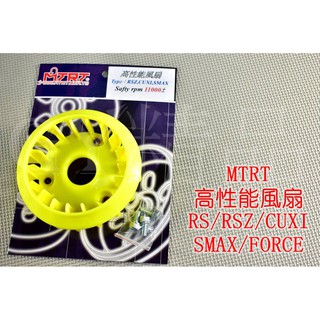 MTRT 高性能 輕量化風扇 風扇 RS RS ZERO CUXI NEW CUXI QC SMAX FORCE 黃色