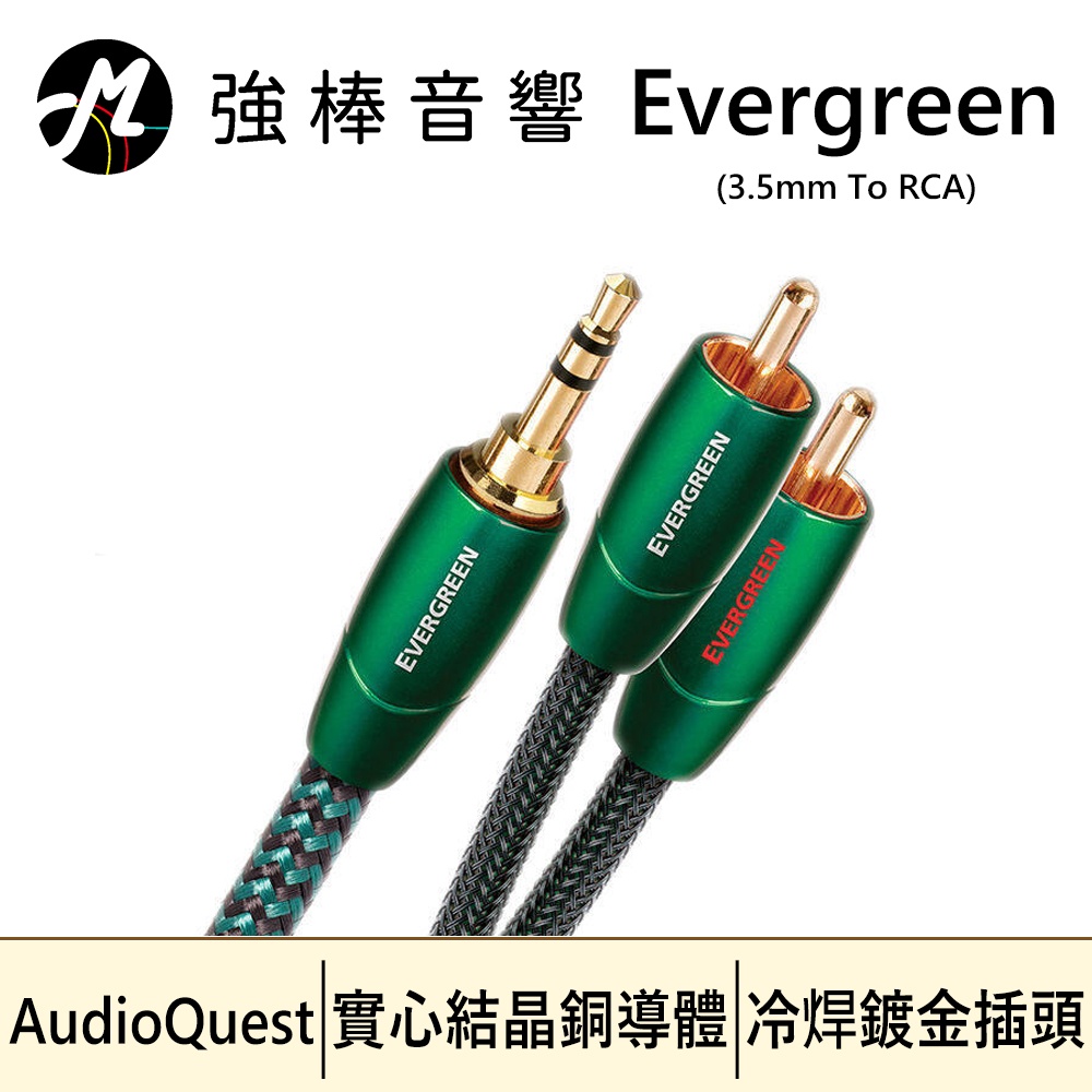 🔥現貨🔥美國線聖 AudioQuest Evergreen【3.5mm to RCA】訊號線 | 強棒音響