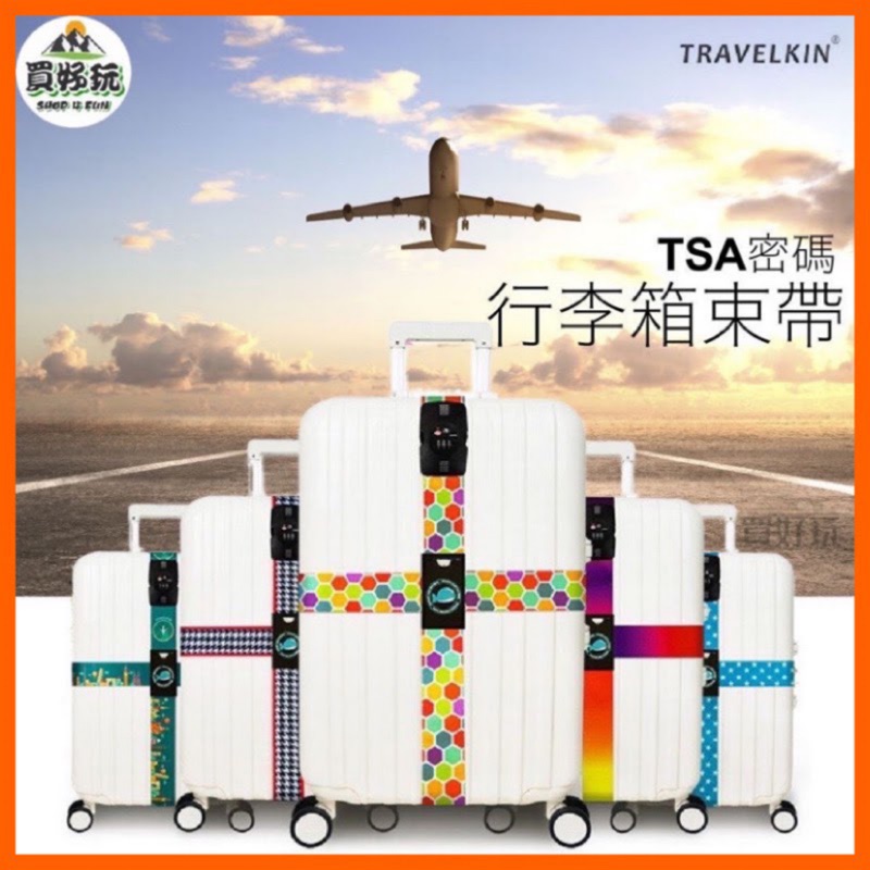 【現貨秒出】Travelkin TSA海關鎖行李箱束帶 海關鎖 行李箱綁帶 行李帶 十字束帶 行李束帶 行李打包帶 現貨