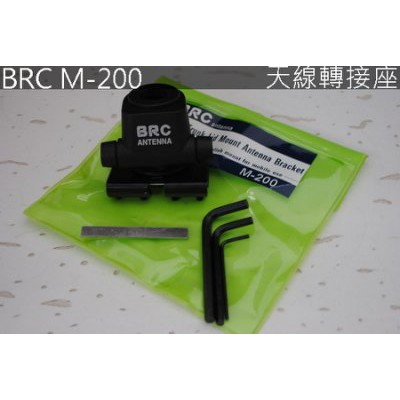 『光華順泰無線』 台灣品牌 BRC M-200 可調整 天線座 防鏽蝕 無線電 對講機 固定座 天線架 車架