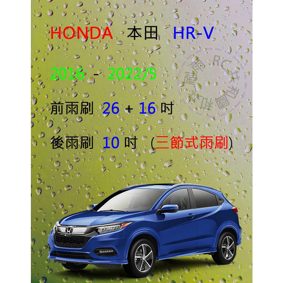 【雨刷共和國】HONDA 本田 HRV HR-V 三節式雨刷 後雨刷 雨刷膠條 可換膠條雨刷 2016~2022/5