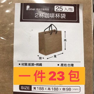 超便宜小舖《新竹物流免運》牛皮 2杯咖啡袋 手提袋 紙袋
