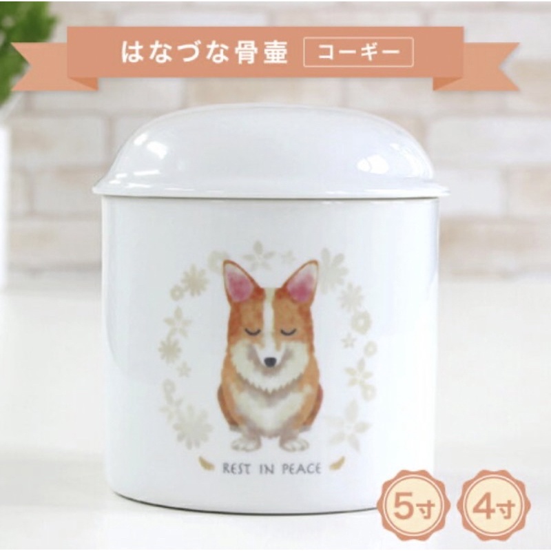 日本製🇯🇵 柯基專用 4寸/5寸 寵物骨灰罐 骨灰罈 骨灰龕 犬貓 天竺鼠 鸚鵡 兔子 寵物 骨灰罐