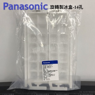 Panasonic 電冰箱旋轉製冰盒-14孔