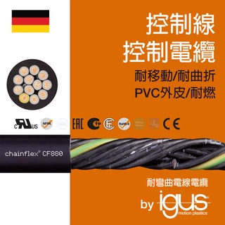 可動電纜,耐移動電線電纜,耐曲折電纜,耐撓曲電線電纜,拖鏈專用電纜線,1米即可出貨, 品質可靠, CF880_igus