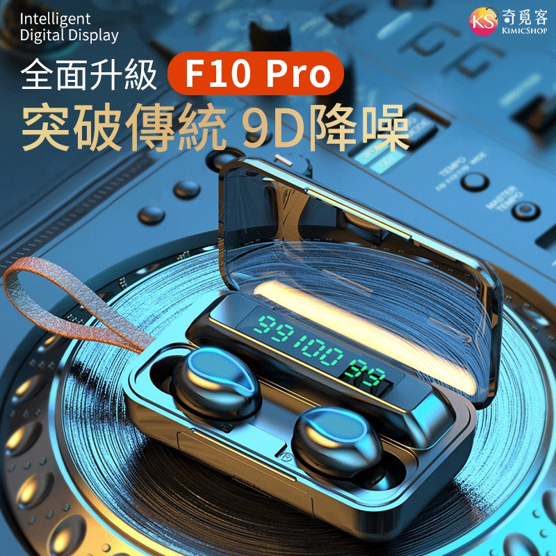 F10 Pro 真無線藍牙耳機 雙耳無線 藍芽5.0 耳機 大容量充電倉