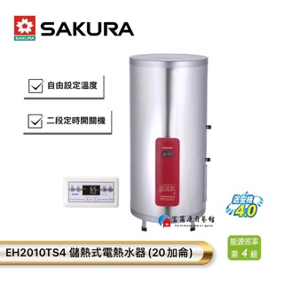 【富爾康】今日免運•SAKURA櫻花EH2010TS4 儲熱式電熱水器 20加侖 直立式定時電熱水器