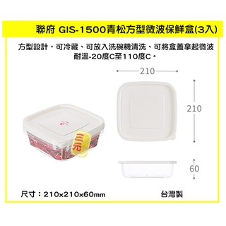 臺灣餐廚 GIS1500 青松方形微波保鮮盒 3入 可超取 密封盒