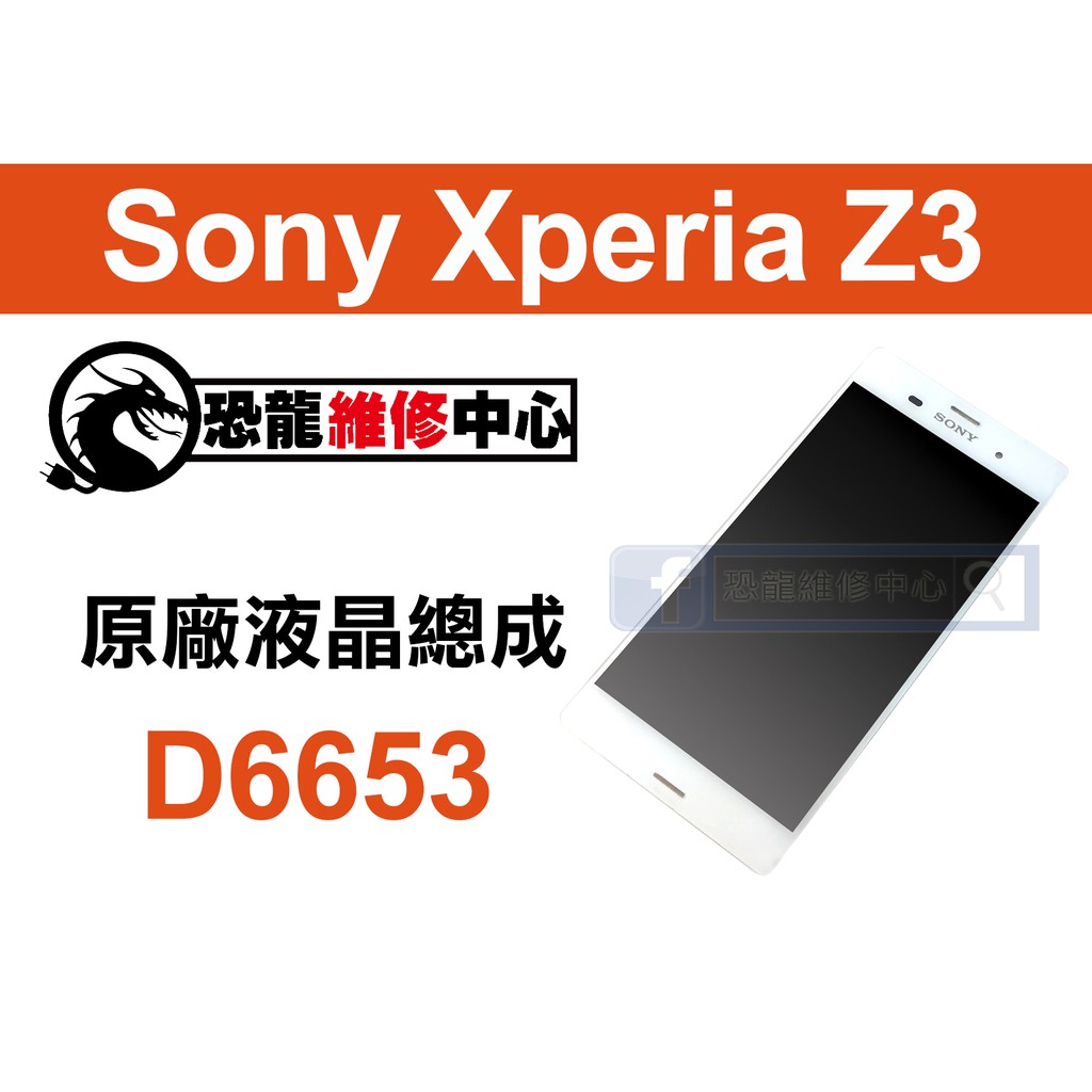 【恐龍維修中心】Sony Xperia Z3 D6653 液晶總成 LCD 螢幕 破裂 故障 維修 更換 零件 DIY