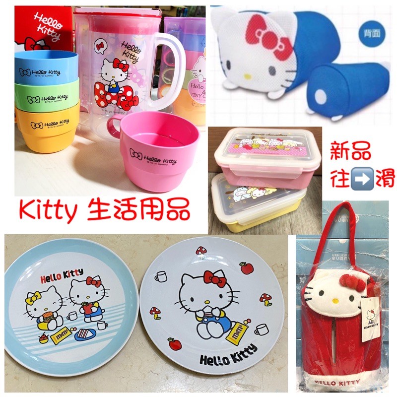 【正版授權】Kitty凱蒂貓隨手壺 kitty便當盒 Kitty點心盤Kitty洗衣袋 凱蒂貓毛巾 生活用品