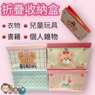 ✨幼齒小舖✨【臺灣快速出貨】摺疊收納盒 (附蓋子) 衣物收納 玩具收納 雜物收納 零食收納 多物收納盒