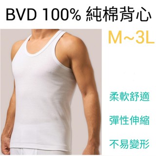 【附發票】BVD 100%純棉背心 M~3L(XXL) 柔軟 舒適 BVD內衣