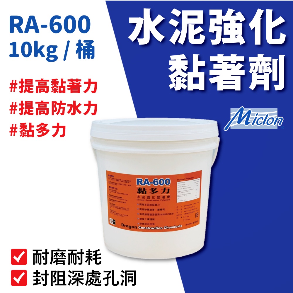 【佐禾】邁克漏 黏多力－水泥強化黏著劑 接著底漆 10kg/罐（RA600）免運
