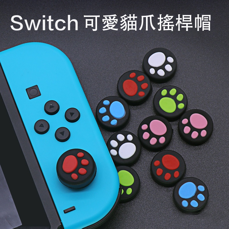 Switch按鍵帽 搖桿帽 適用Switch Ns/Lite/Oled 矽膠防刮手 可愛貓爪造型 按鍵套