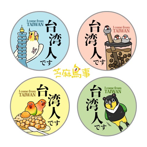 台灣人胸章-寵物鳥、鸚鵡系列