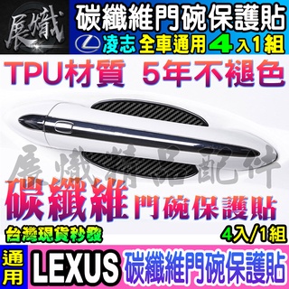 🦏加厚4片裝🦏LEXUS 凌志 RX ES LS UX NX LX GS IS RC CT 碳纖維門碗 保護貼
