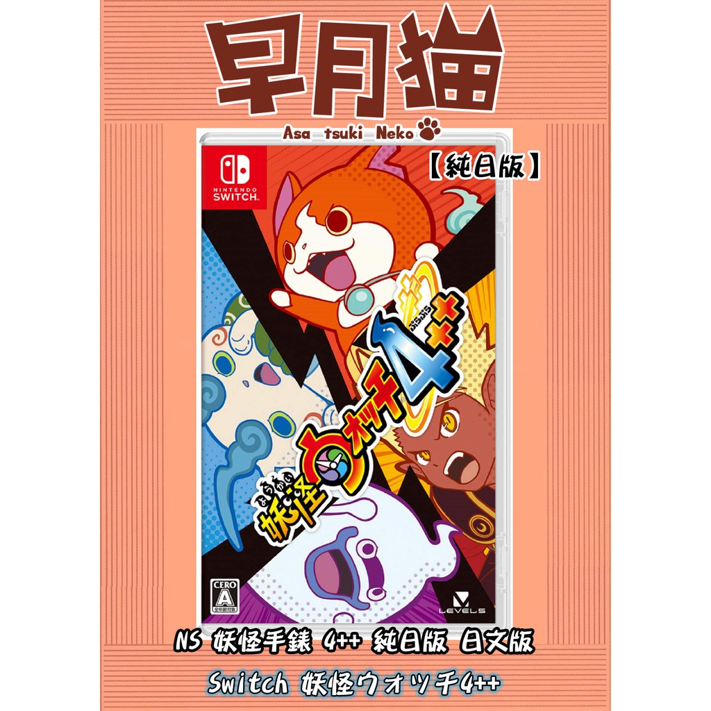 【早月貓發売屋】現貨 ■附數量限定購入特典■ Switch NS 妖怪手錶 4++ 純日版 日文版 ※可更新中文字幕※