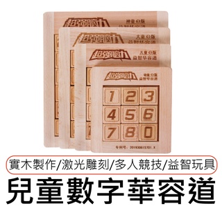 兒童數字華容道 數字滑道益智遊戲 腦力開發 動腦數學 最強大腦數字 華容道 滑動拼圖 拼圖玩具 積木玩具