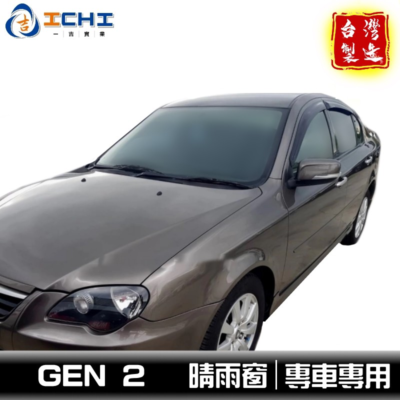 gen2晴雨窗 【日規型】/適用於 gen2晴雨窗 gen2 晴雨窗 寶騰蓮花晴雨窗 gen晴雨窗 / 台灣製造