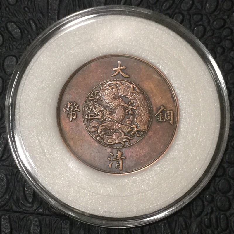 保真 大清銅幣，宣統三年，十文 1枚