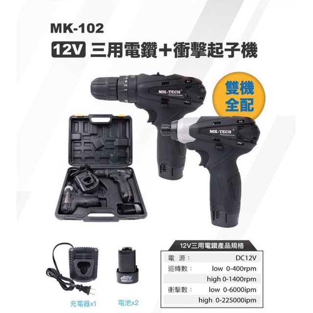 WIN五金 MK-TECH 充電式衝擊式12V起子機+12V夾頭震動電鑽機附兩電一充 電動工具 家庭修繕 雙機組