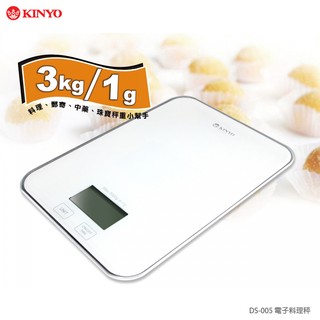 非供交易使用 KINYO 耐嘉 DS-005/DS-006 電子料理秤/強化玻璃秤面/烘焙秤/料理/中藥秤/1g~3kg