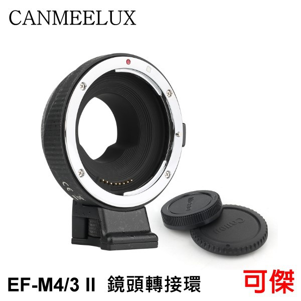 CANMEELUX  EF-M4/3-AF II 鏡頭轉接環 鏡頭接環 轉接圈 自動對焦 EF鏡頭轉富士M4/3系列相機