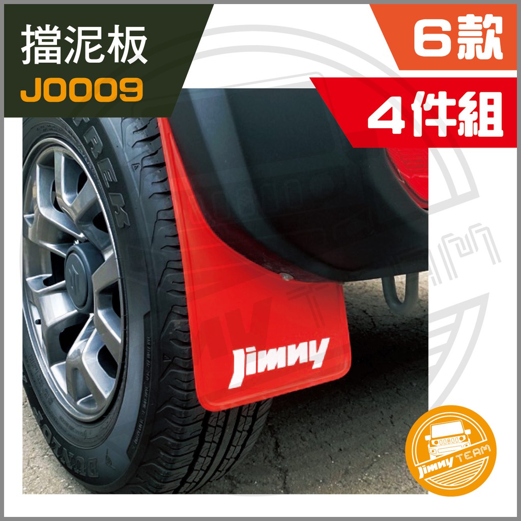 Jimny JB74 擋泥板 (反光JIMNY/無字)(兩色) SUZUKI 鈴木 吉米 吉姆尼