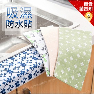 【附發票 賣貴請告知】水槽邊防水貼 靜電自黏式防水貼 防髒貼 防黴貼 浴室 廚房 水槽 馬桶 吸濕 防潮 靜電貼