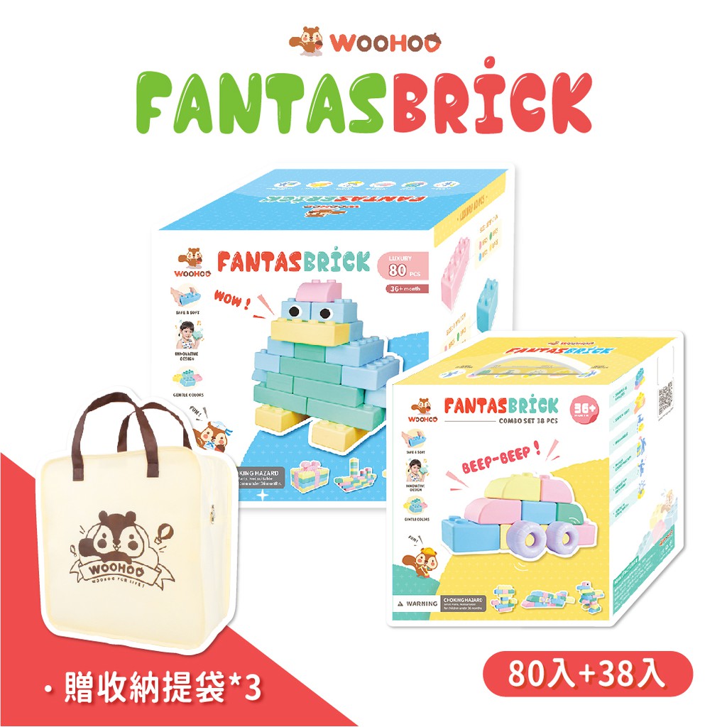 WOOHOO FantasBrick 大型搖搖軟積木 - 80pcs+38pcs【贈收納提袋x3】