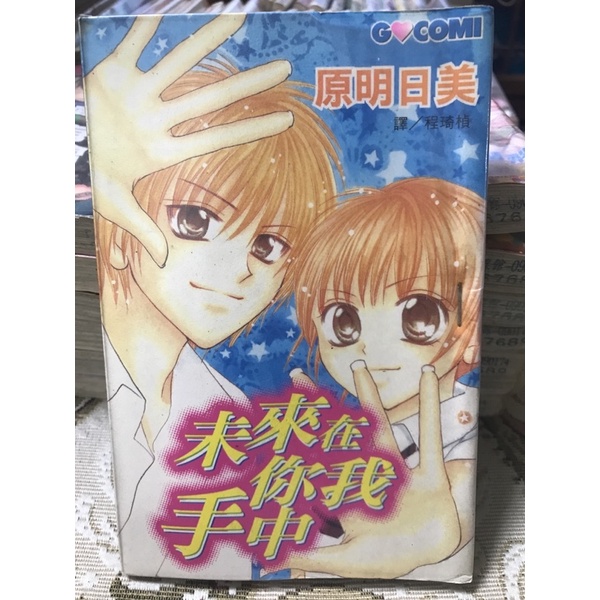未來在你我手中 全 原明日美 蝦皮購物
