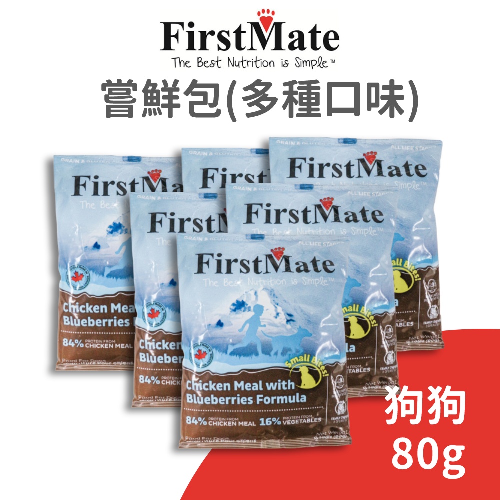 【第一饗宴 FirstMate】狗狗嘗鮮包 80 公克 (狗)(單包)[狗飼料]{毛孩便利店}