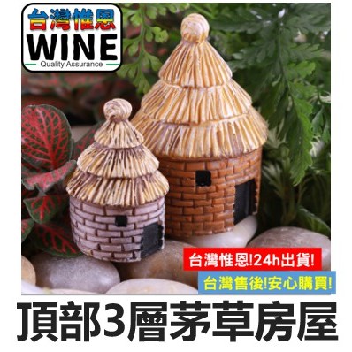 WINE台灣惟恩 微景觀 頂部3層茅草房屋 房子 茅屋 茅草屋 盆栽 造景 婚禮裝飾 辦公室小物 多肉 水族 屋子 室內