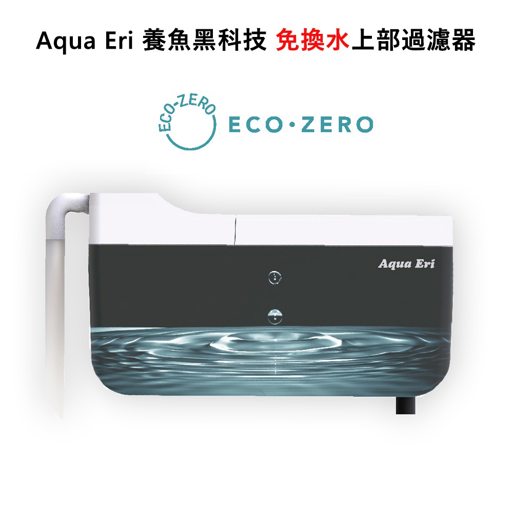 【國王商城】ECO ZERO Aqua Eri 養魚黑科技 免換水上部過濾器 (公司貨) 輕鬆養好魚