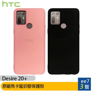 HTC Desire 20+ 原廠馬卡龍矽膠保護殼 [ee7-3]