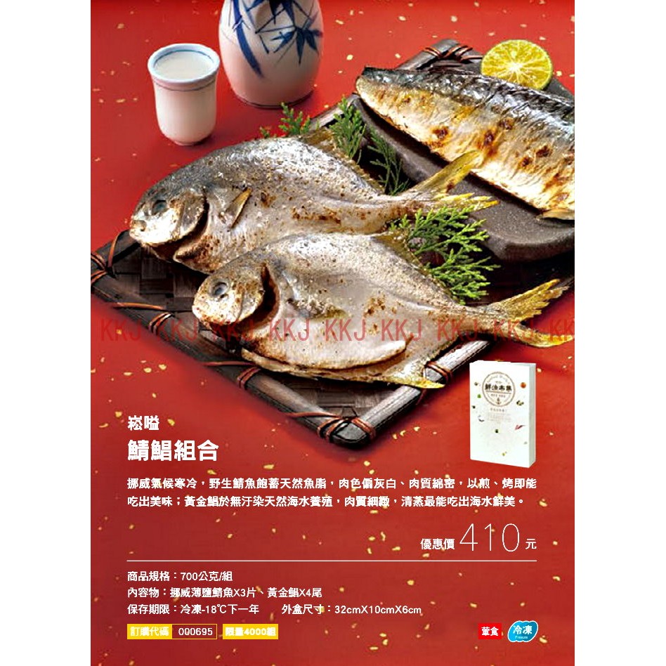 年菜系列 鯖鯧禮盒 (鯖魚3尾、黃金鯧魚4尾)