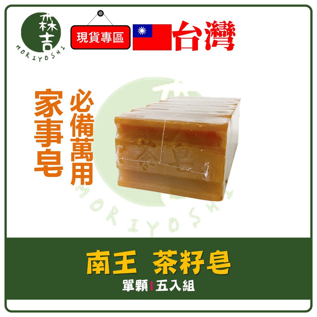 現貨附發票 南王 茶籽皂 古早肥皂 洗衣肥皂 南王茶皂 去油污 130g/顆