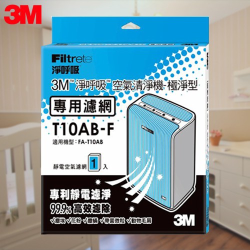 3M FA-T10AB 空氣清淨機專用之靜電濾網(6坪適用)T10AB-F 極淨型清淨機專用濾網 防蹣/清淨/PM2.5