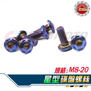 【Speedmoto】買10送1 星形 碟盤螺絲 鍍鈦 M8 圓形扁頭螺絲 燒鈦色 螺絲 燒鈦螺絲 鍍鈦螺絲 碟盤 螺絲