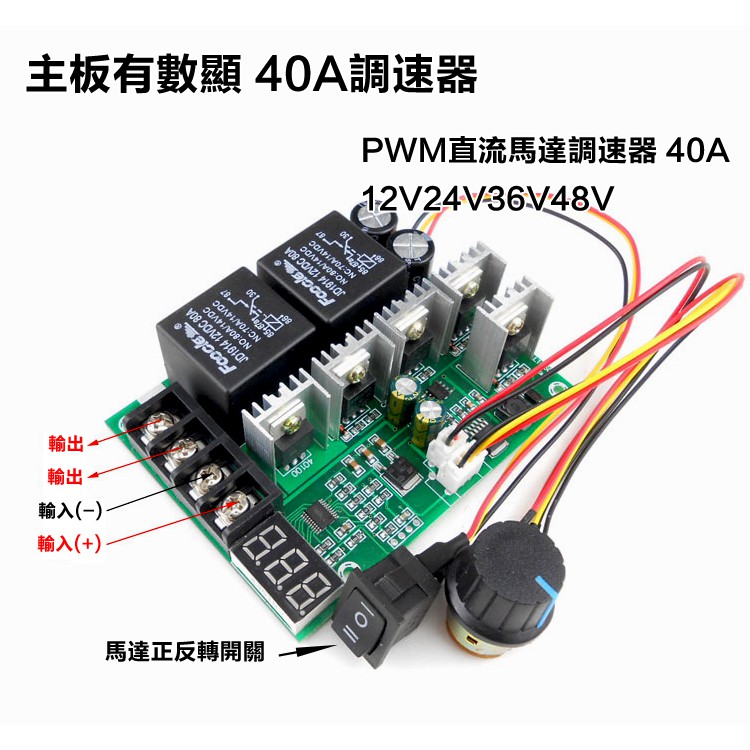 [台灣現貨] PWM 40A LED數顯 直流馬達調速器 12V 24V 36V 48V 馬達正反轉開關