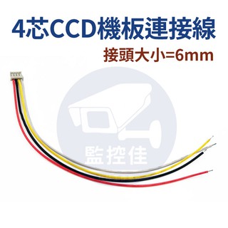 含稅開發票 全新現貨 ~ 4P 6mm CCD CMOS 機板連結線 4芯機板連結線 監視器機板維修專用