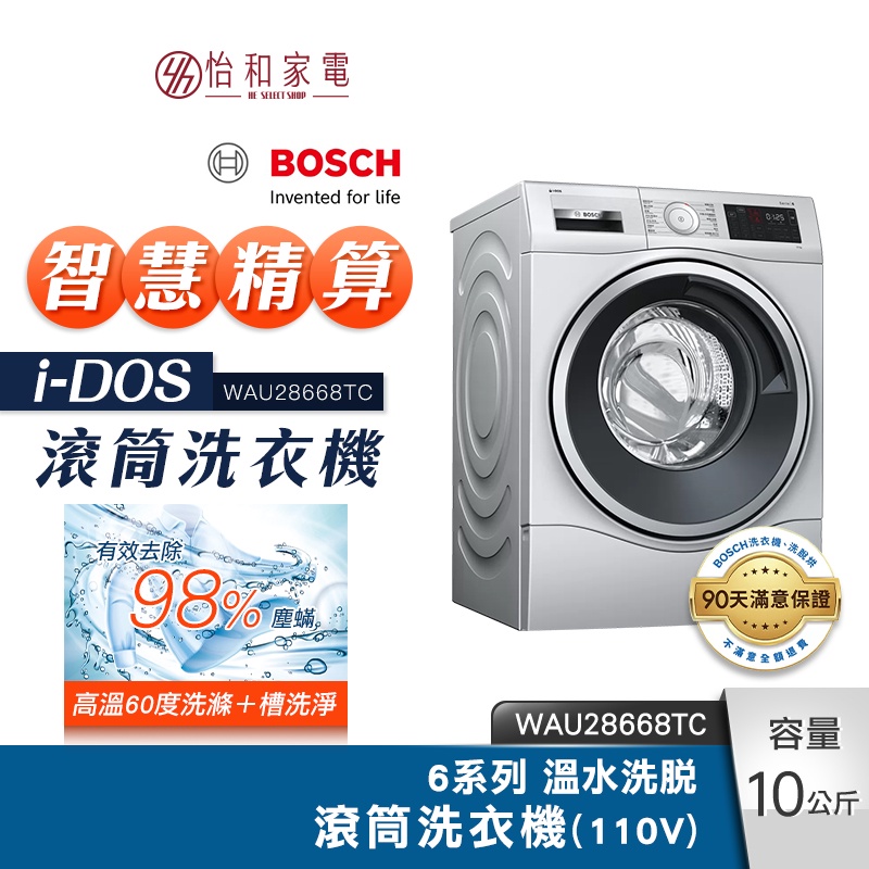 BOSCH 10kg i-DOS智慧精算 滾筒洗衣機(110V) WAU28668TC 高溫洗脫 1400rpm轉速